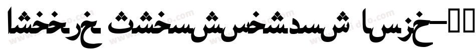 Arabic Transparent Bold字体转换